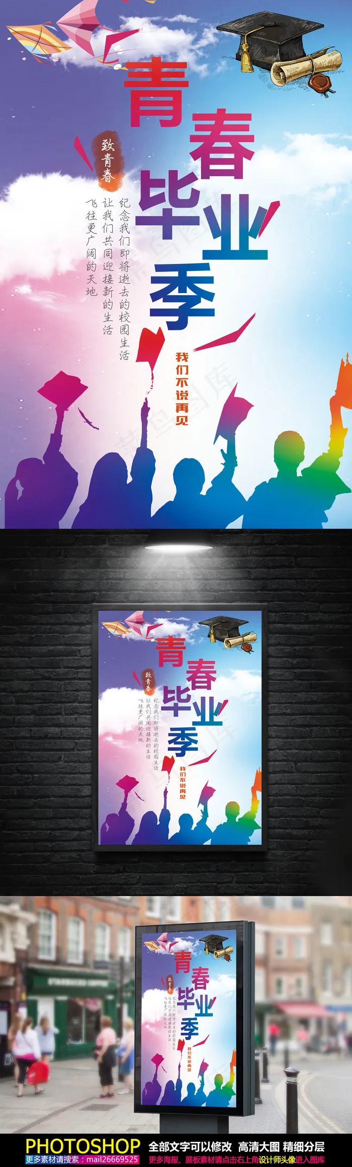 毕业季同学会海报(7087X10630(DPI:300))psd模版下载