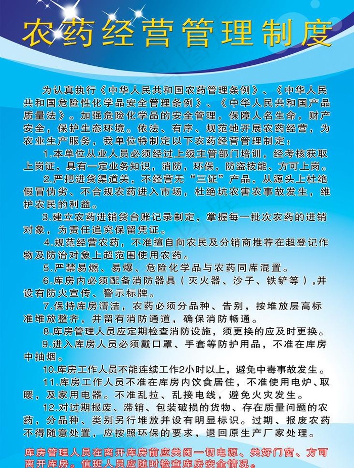 农药经营管理制度图片(1969X2756(DPI:100))psd模版下载