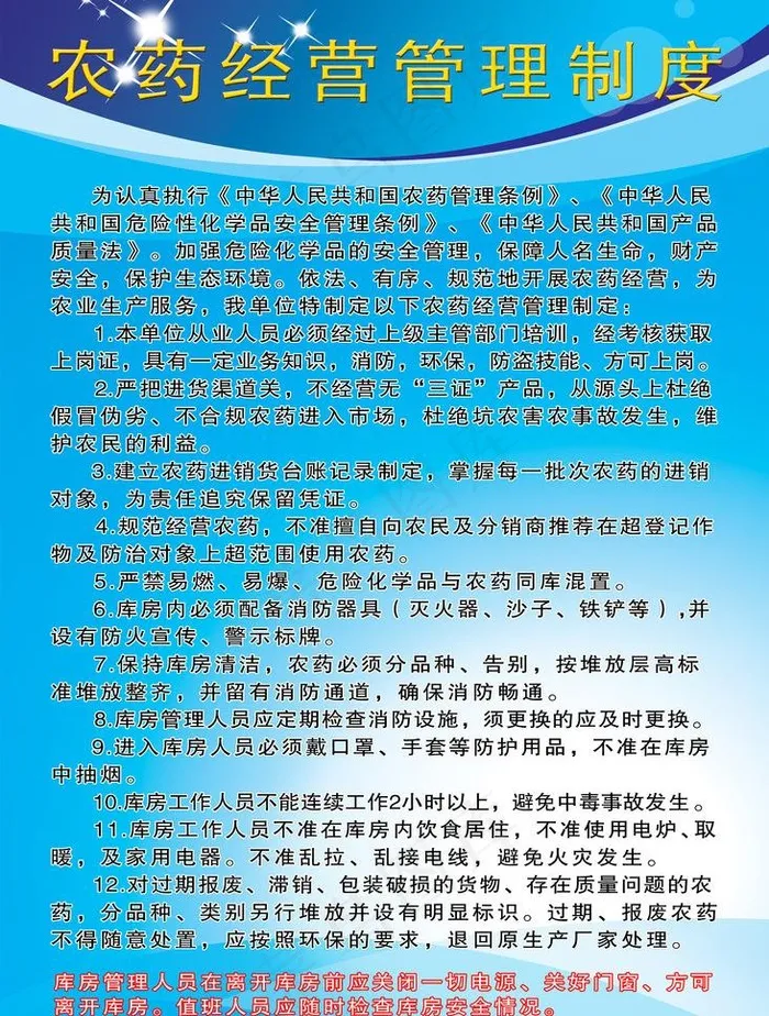 农药经营管理制度图片(1969X2756(DPI:100))psd模版下载