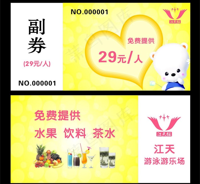 游泳陪同票图片cdr矢量模版下载