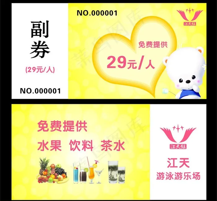 游泳陪同票图片cdr矢量模版下载