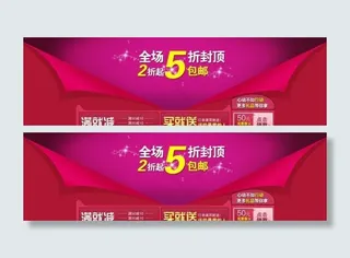淘宝页头促销广告图片