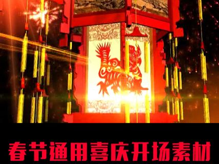 春节通用喜庆开场素材