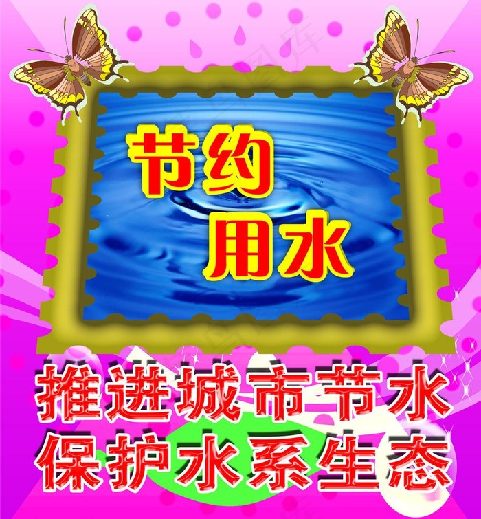 节约用水图片psd模版下载
