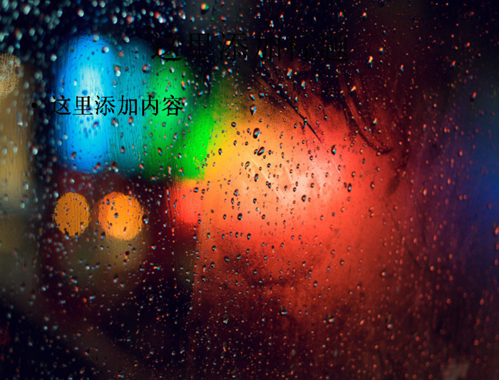 窗外雨中的霓虹灯高清ppt桌面(...