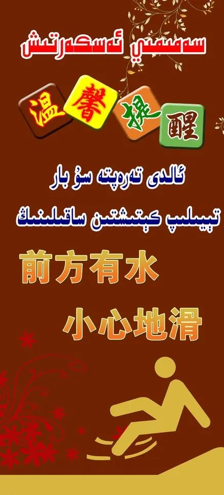 小心地滑图片psd模版下载