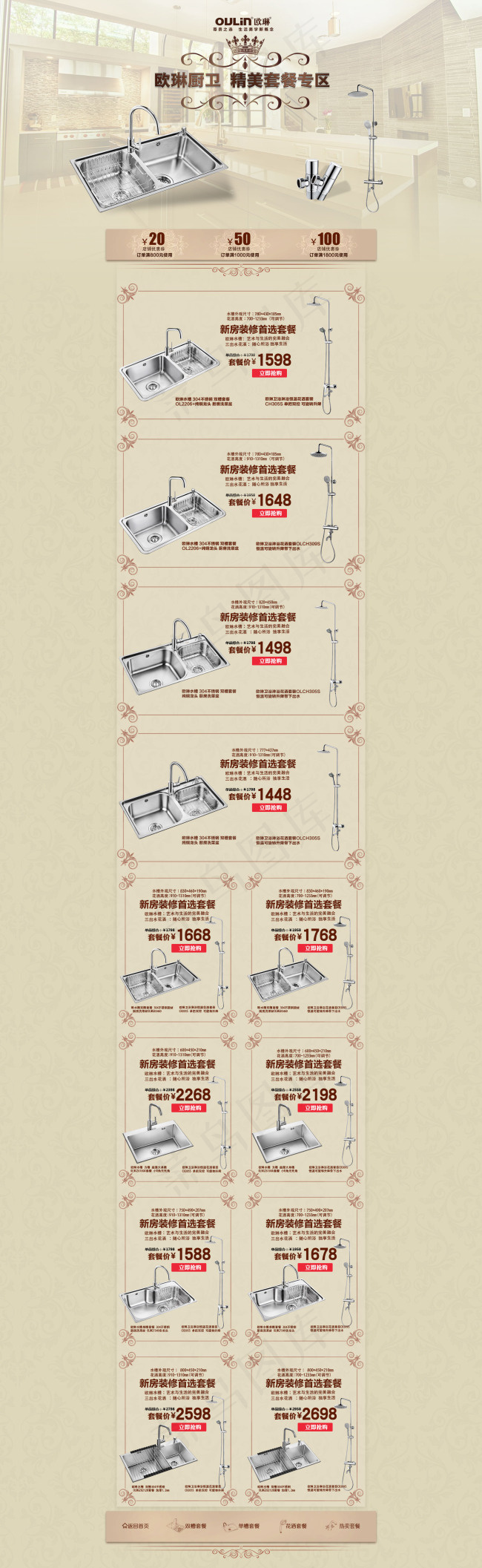 欧琳水槽套餐专区PSD通栏图片