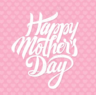 母亲节快乐艺术字图片