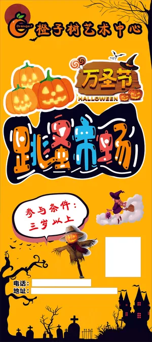 橙色万圣节跳蚤市场海报