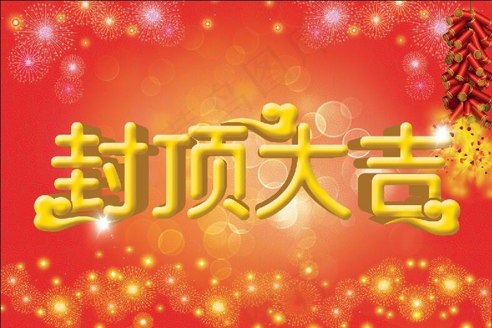 封顶大吉(9449X6299(DPI:30))psd模版下载