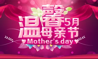 温馨母亲节喜庆海报