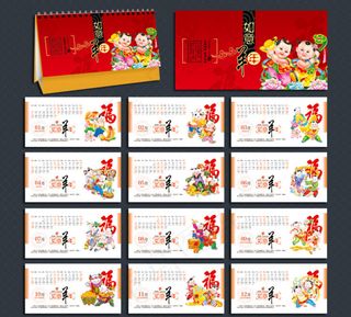 羊年台历