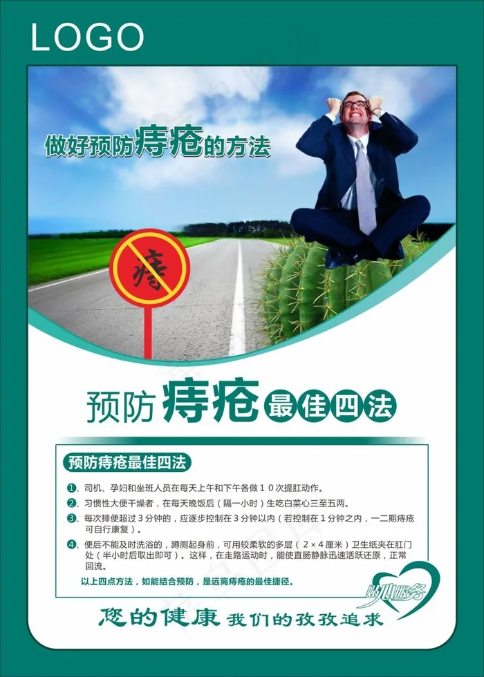 做好预防痔疮的方法cdr矢量模版下载