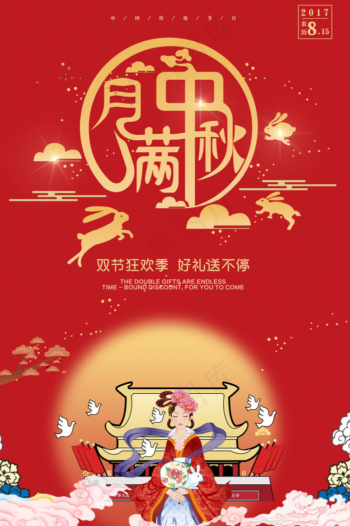 创意中秋节宣传海报PSD设计