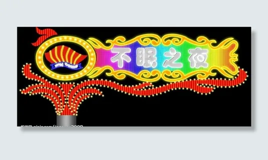 商场高立柱霓虹灯图片
