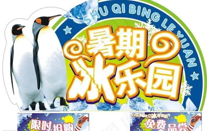 暑期冰乐园图片cdr矢量模版下载