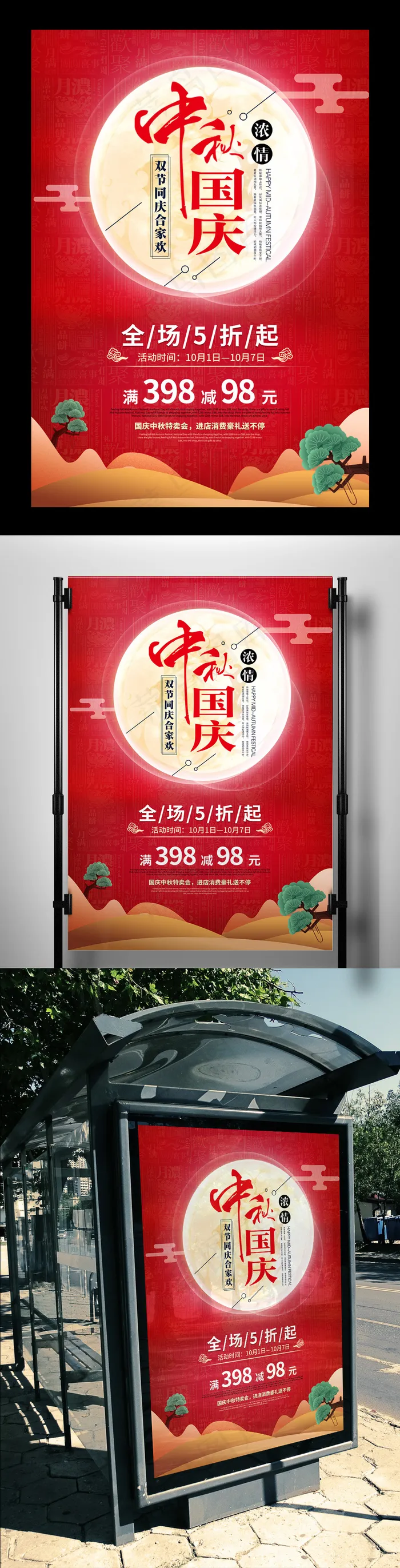 红色主题中秋节促销海报设计(4724X7087(DPI:200))psd模版下载