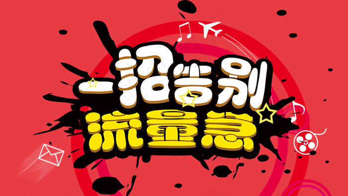 流量bannerpsd模版下载