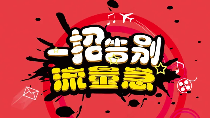 流量bannerpsd模版下载