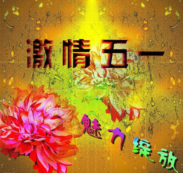 激情五一图片(1800X1800(DPI:300))psd模版下载