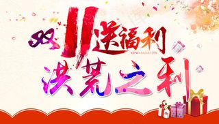 双十一送福利 洪荒之利