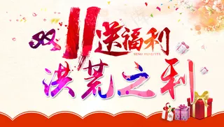 双十一送福利 洪荒之利