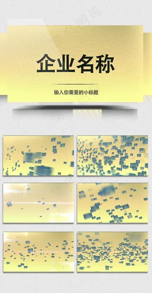 方块图片飞入划过企业名称展示AE视...