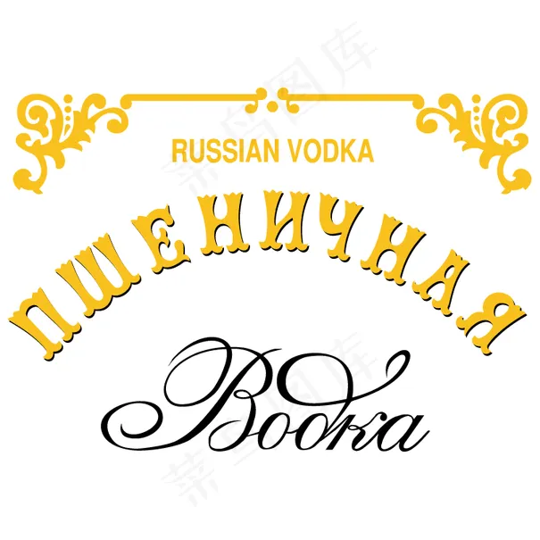 pshenitchnaya伏特加eps,ai矢量模版下载