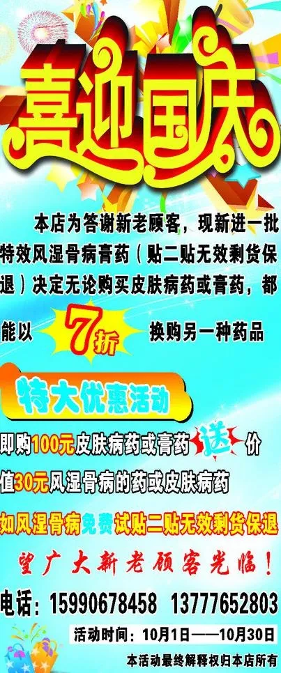 喜迎国庆图片(450X800)cdr矢量模版下载