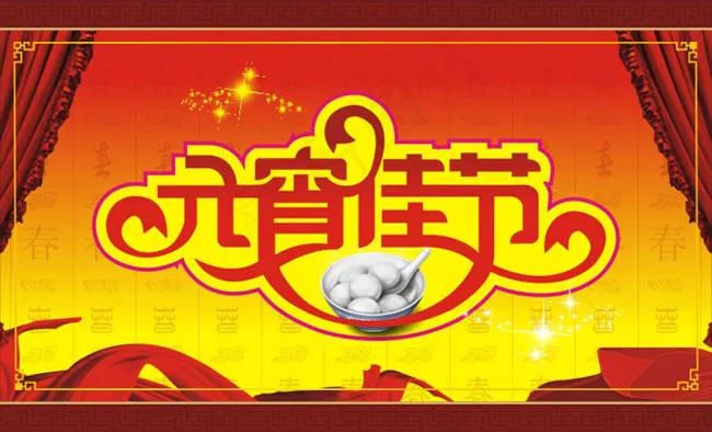 元宵节艺术字设计矢量图