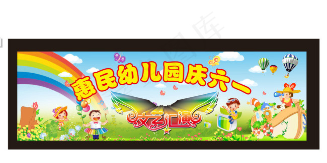 六一幼儿园矢量素材cdr矢量模版下载