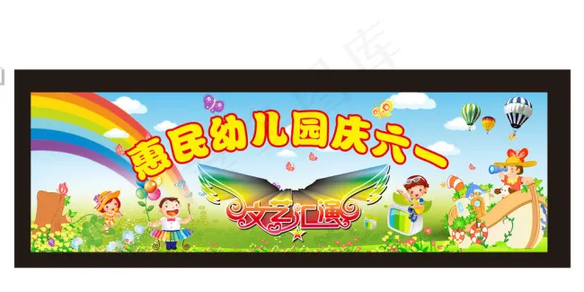 六一幼儿园矢量素材cdr矢量模版下载
