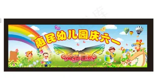 六一幼儿园矢量素材