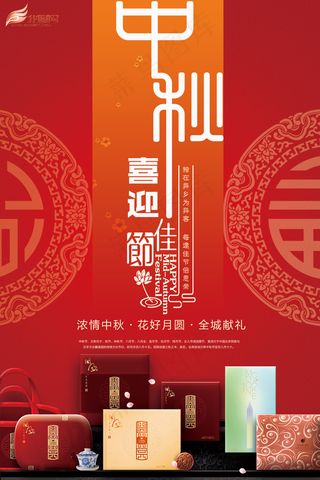 大红喜庆中秋送礼促销节日海报宣传单