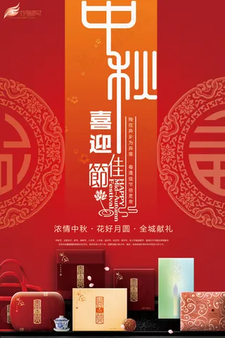 大红喜庆中秋送礼促销节日海报宣传单