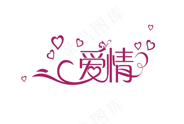 情人节艺术字爱情psd模版下载