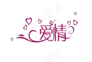 情人节艺术字爱情