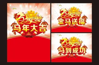马年大吉
