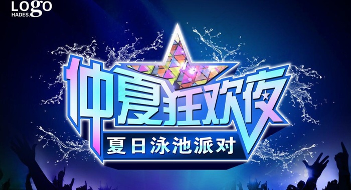 仲夏狂欢夜图片(4921X2953(DPI:250))psd模版下载