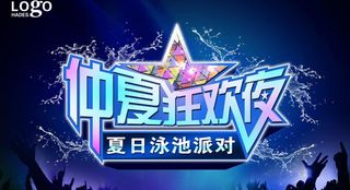 仲夏狂欢夜图片