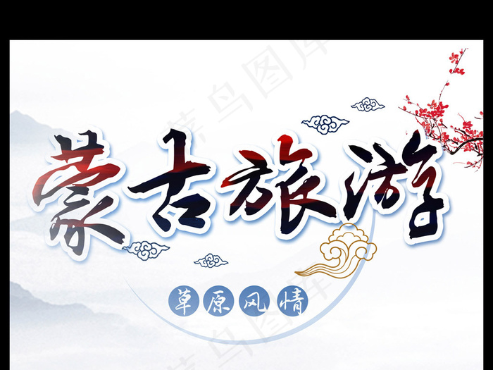 中国风内蒙古旅游海报