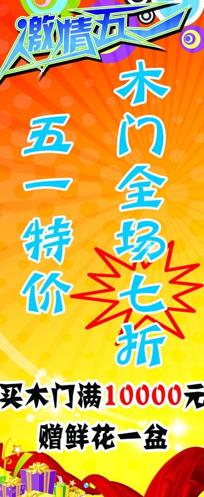 五一木门特价图片psd模版下载