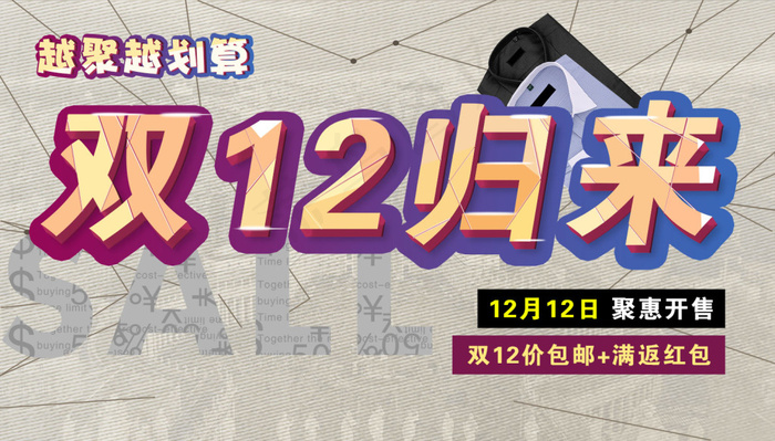 淘宝双十二活动钜惠海报