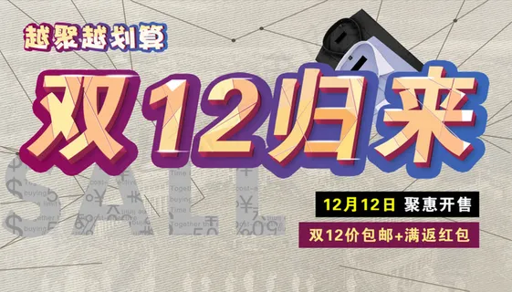 淘宝双十二活动钜惠海报