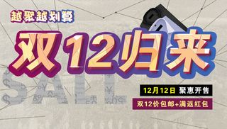 淘宝双十二活动钜惠海报