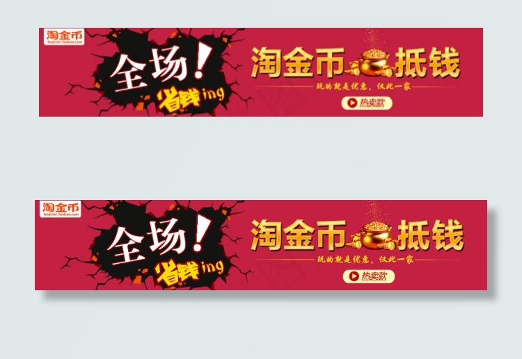 淘金币抵钱活动海报psd模版下载