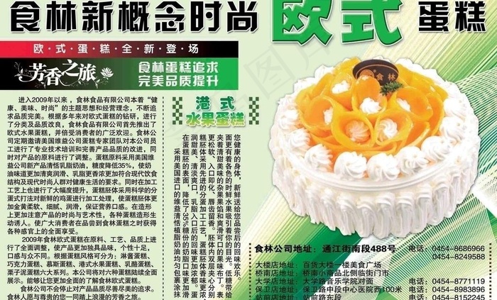 食林新概念时尚欧式蛋糕图片psd模版下载