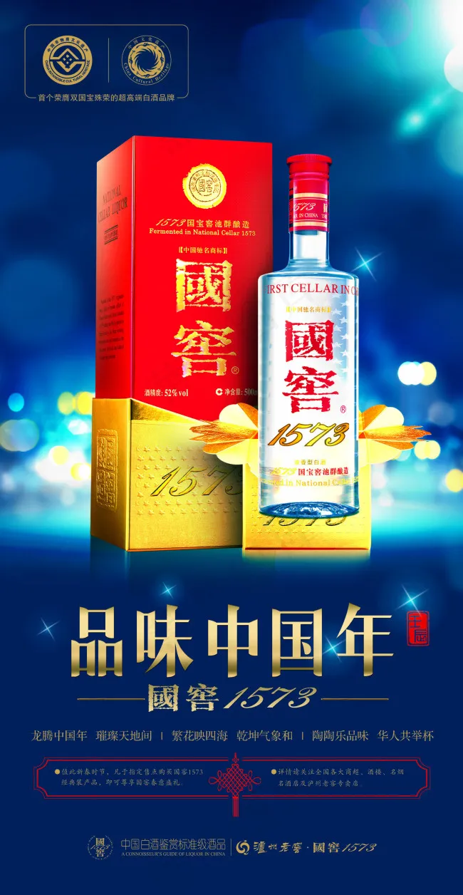 国窖1573品味中国年海报psd模版下载