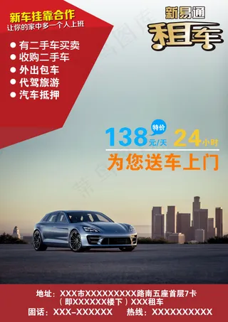 租车展板海报广告