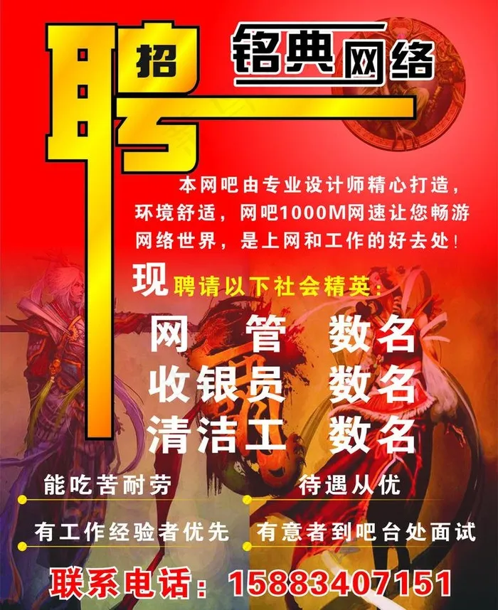 网吧招聘图片cdr矢量模版下载